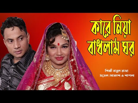 Kare Niya Badlam Ghor । Bangla Music Video 2021। New Video Song