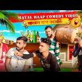 Mataal Baap Bangla Comedy Video/Middle Class New Bangla Comedy Video/Purulia New Bangla Comedy Video