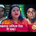 অন্ধকারে ডার্লিংকে নিয়ে কি হচ্ছে দেখুন – Bangla Funny Video – Boishakhi TV Comedy.