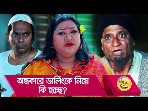 অন্ধকারে ডার্লিংকে নিয়ে কি হচ্ছে দেখুন – Bangla Funny Video – Boishakhi TV Comedy.