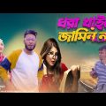 Bangla Funny Video 2020 | ধরা খাইলে জামিন নাই | Pranto Bhaiya | Romantic Love Story