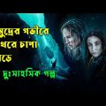 সমুদ্রে আটক হয়ে |  Breaking Surface Movie Explained in Bangla | Afnan Cottage | Survival | Horror