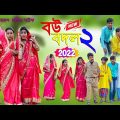 বউ বদল ২য় পর্ব দারুণ হাসির মজার নাটক|| Bou Bodol Part-2 Comedy Video Bengali |Very Funny Videos 2022