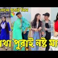 Breakup 💔 Tik Tok Videos | হাঁসি না আসলে এমবি ফেরত (পর্ব-৪০) | Bangla Funny TikTok Video | #AB_LTD