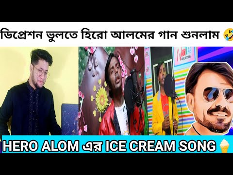 হিরো আলমের Ice cream song | Hero Alom Song Roasted | HERO ALOM ICE CREAM SONG | Hero Alom New Song