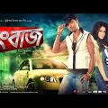 Rangbaaz (রংবাজ) dev & kole 2013 Bangla  Movies bangla film #রংবাজ