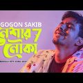 ржирзЗрж╢рж╛рж░ ржирзМржХрж╛ рзн ЁЯФе Neshar Nouka 7 | GOGON SAKIB | New Bangla Hit Song 2022