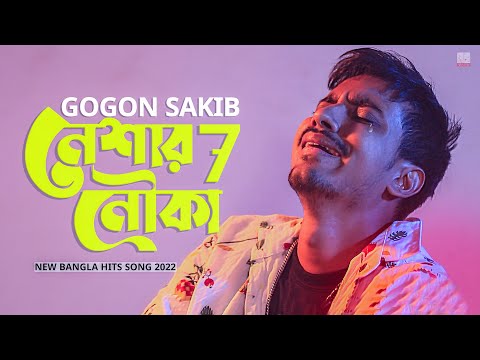 নেশার নৌকা ৭ 🔥 Neshar Nouka 7 | GOGON SAKIB | New Bangla Hit Song 2022