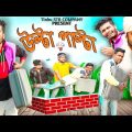 উল্টা পাল্টা বাংলা নাটক|Tinku STR COMPANY|Bangla New Funny Video