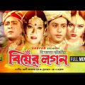 Biyer Logon | বিয়ের লগন | HD | Riaz, Amit Hassan, Jona, Nodi | Bangla Full Movie | Anupam Movies