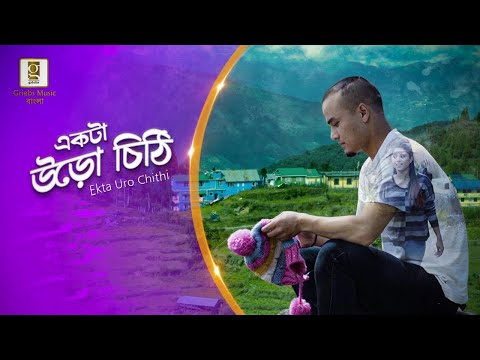 Shameek Kundu – Ekta Uro Chithi | Romantic Song 2019 | Bangla Music Video | Darjeeling Video Song