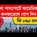 US Tourist Visa From Bangladesh | US Tourist Visa Update | US Visit Visa From Bangladesh | USA Visa