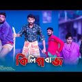 Kiligbaz | কিলিগবাজ | Bangla Funny Video 2022 | New Comedy | All Time Hit | Comedy Bazar Official