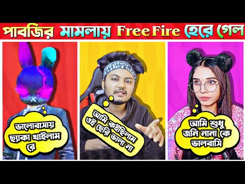 মামলায় হেরে গেল ফ্রী ফায়ার 😓 Free Fire Funny News Reaction Video Bangla Khobor420