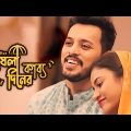 Meghla Diner Kabbo- মেঘলা দিনের কাব্য | Irfan Sajjad, Tasnuva Tisha| Bangla Natok 2022| Maasranga TV