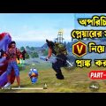 😷World এর অপরিচিত ছেলেটি আমাকে নুব বললে🙂🥀 Free Fire Bangla funny video by Othoi Gaming – Free Fire