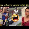 অস্থির বাঙালি 2 😂 Bangla funny video | mayajaal | funny fact | মায়াজাল | pinikpi | tiktok bd natok