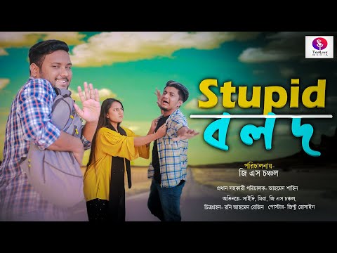 Stupid বলদ | GS Chanchal | Mira | New Comedy Natok 2021 | Bangla Natok | New Funny Video | Natok