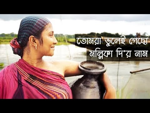 তোমরা ভুলেই গেছো মল্লিকাদির নাম || Tomra Vuley Gecho || Indo-Bangla Music