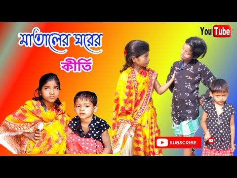 মাতালের ঘরে কীর্তি || Mataler Ghore Kriti || Bangla funny video