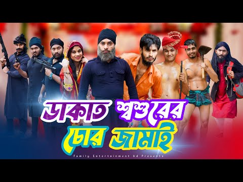 ডাকাত শশুরের চোর জামাই | Bangla Funny Video | Family Entertainment bd | Desi Cid