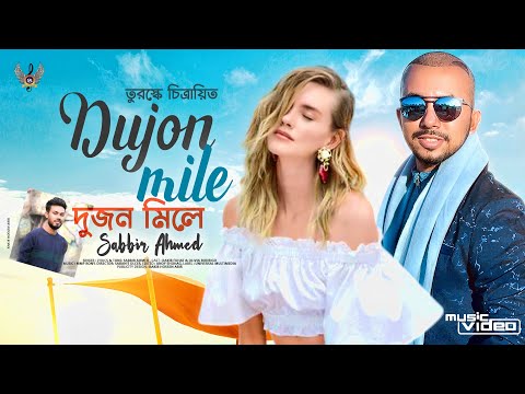 Dujon Mile | দুজন মিলে | Sabbir Ahmed | Rakib Fuhat | Olivia Rodrigo | Bangla Music Video 2021