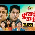 Jhulonto Babura | ঝুলন্ত বাবুরা | Mosarrof Karim | AKM Hasan | Bangla Comedy Natok 2021 | EP-5