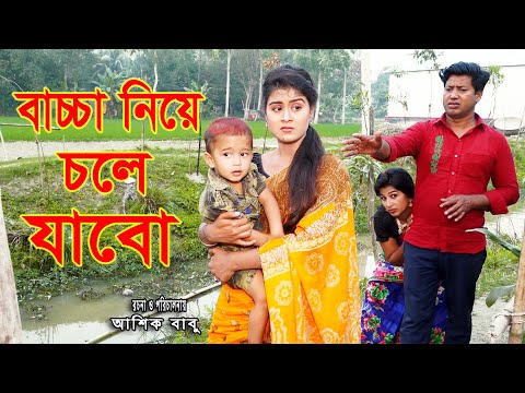 বাচ্চা নিয়ে চলে যাবো | অথৈ নাটক | Bacha Niye Chole Jabo | Bangla New Natok 2021 Bangla Onudhabon