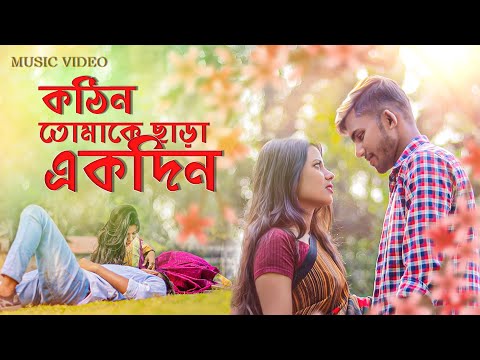 Kothin Tomake Chara Ekdin | Bangla Music video | Rk Khokan | Fariyal Salman Official