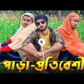আমাদের পাড়া – প্রতিবেশী | New Bangla Funny Video | Sahi Bangla