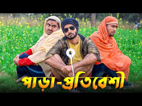 আমাদের পাড়া – প্রতিবেশী | New Bangla Funny Video | Sahi Bangla