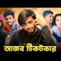 আজব টিকটকার 😱 Bad brother | Time 04 officials | Bangla funny video | Omor from Switzerland