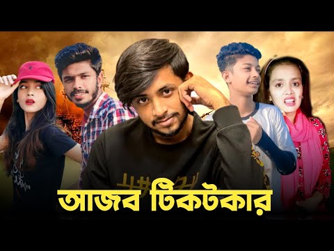 আজব টিকটকার 😱 Bad brother | Time 04 officials | Bangla funny video | Omor from Switzerland