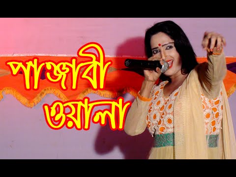 Panjabiwala🍐পাঞ্জাবী ওয়ালা 🌰 Bangla Folk Song🍄 সেরা বাউল গান 🍆Bangla Music Video 2021