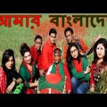 Amar Bangladesh | Angaan | Jibon Bondhu Biswas | Official Music Video | 2017