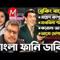 Breaking Baten|Bangla Funny Dubbing|New Bangla Video|Mama Problem|Online Shop