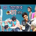 বাংলা ফানি ভিডিও আজব চা খোর || Bangla Funny Video Drinking too much tea || বাংলা হাসির নাটক।