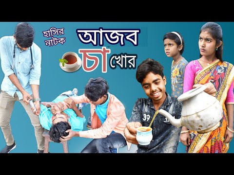 বাংলা ফানি ভিডিও আজব চা খোর || Bangla Funny Video Drinking too much tea || বাংলা হাসির নাটক।