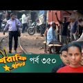 Mashrafe Junior – মাশরাফি জুনিয়র | EP 350 | Bangla Natok | Fazlur Rahman Babu | Shatabdi | Deepto TV