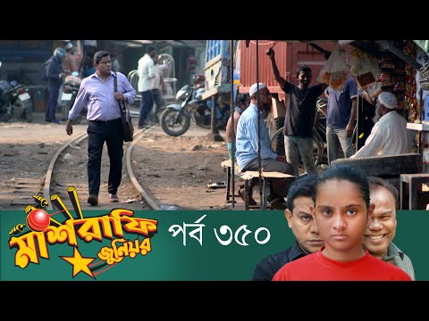 Mashrafe Junior – মাশরাফি জুনিয়র | EP 350 | Bangla Natok | Fazlur Rahman Babu | Shatabdi | Deepto TV