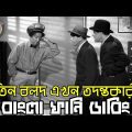 Three Stooges investigator | Bangla Funny Dubbing | Bangla Funny Video | Khamoka tv