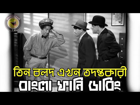 Three Stooges investigator | Bangla Funny Dubbing | Bangla Funny Video | Khamoka tv