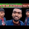 গার্লফ্রেন্ড নিয়ে নারাই Girlfriend Niye Narai Bangla Funny Video | Rahat Sb