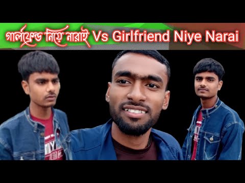 গার্লফ্রেন্ড নিয়ে নারাই Girlfriend Niye Narai Bangla Funny Video | Rahat Sb