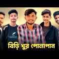 বিড়ি খুর পোলাপান 😱 Bad brother | Time 04 officials | Bangla funny video | Omor from Switzerland