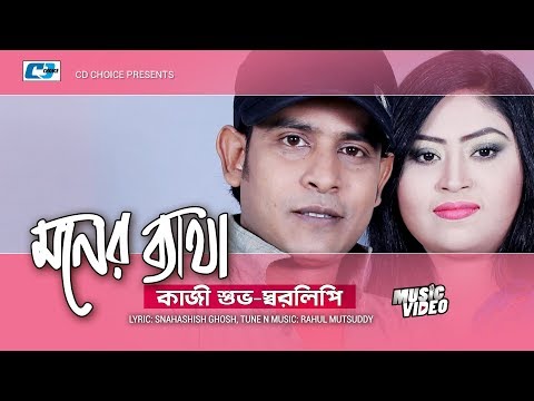 Moner Betha | মনের ব্যাথা | Kazi Shuvo | Sharalipi | Adrita | Official Music Video | Bangla Song