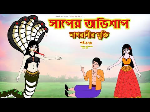 সাপের অভিশাপ সিনেমা (পর্ব -১৭৬) | Bangla cartoon | Bangla Rupkothar golpo | Bengali Rupkotha