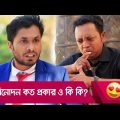বিনোদন কত প্রকার ও কি কি দেখুন – Bangla Funny Video – Boishakhi TV Comedy.