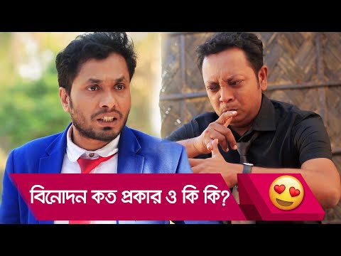 বিনোদন কত প্রকার ও কি কি দেখুন – Bangla Funny Video – Boishakhi TV Comedy.