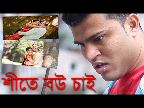 bangla funny video 2018 | শীতে বউ চাই | Winter Season | Best  Entertainment Video | Mojar Tv